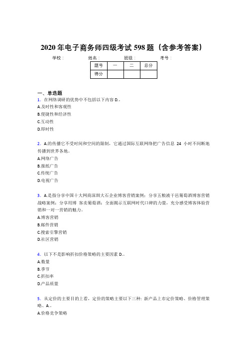 精选最新电子商务师四级考核题库完整版598题(含标准答案)