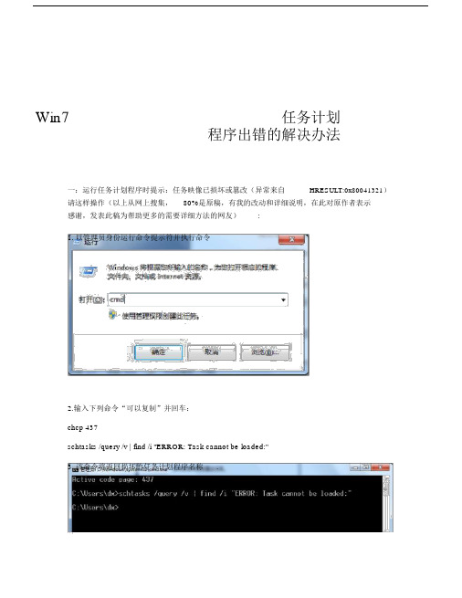 (完整版)Win7任务计划程序出错的解决办法.doc