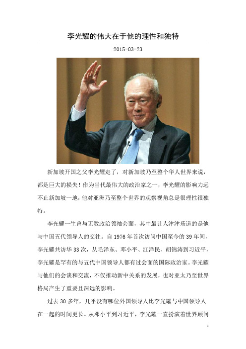 李光耀的伟大在于他的理性和独特