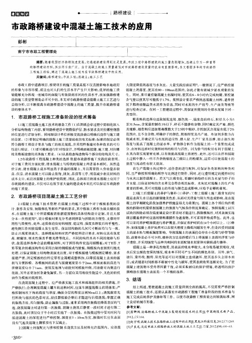 市政路桥建设中混凝土施工技术的应用