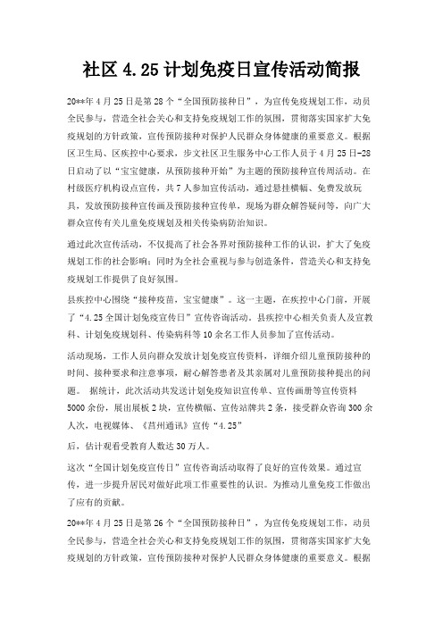 最新-社区4.25计划免疫日宣传活动简报 精品
