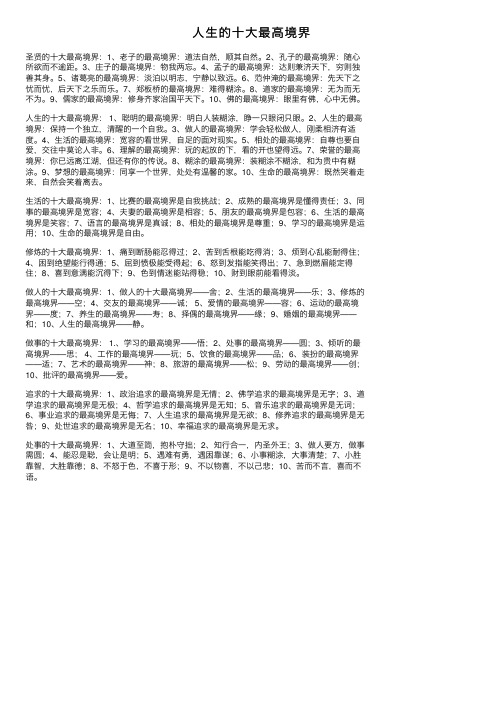 人生的十大最高境界