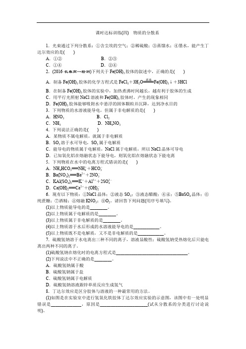 2017-2018学年高一化学苏教版必修1：课时跟踪检测(四)物质的分散系 Word版含解析