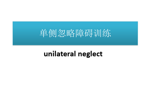 作业治疗技术8-单侧忽略