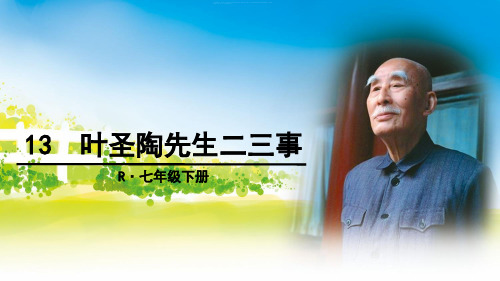 【部编版】七年级下册语文：13 叶圣陶先生二三事 ppt教学课件