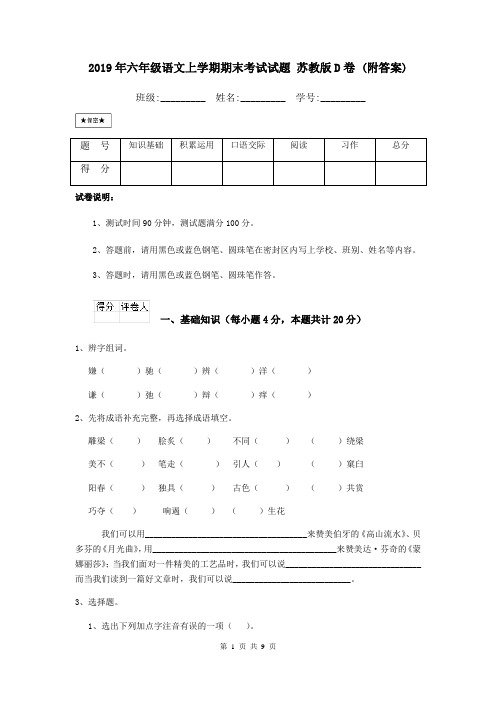 2019年六年级语文上学期期末考试试题 苏教版D卷 (附答案)