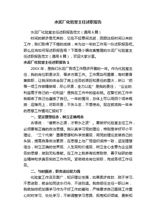 水泥厂化验室主任述职报告范文（通用6篇）