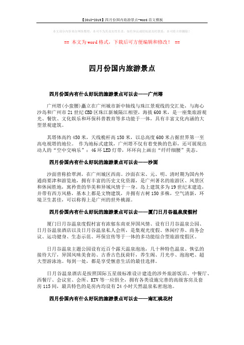 【2018-2019】四月份国内旅游景点-word范文模板 (4页)