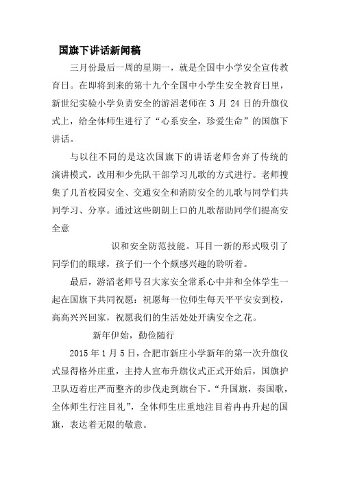 国旗下讲话新闻稿