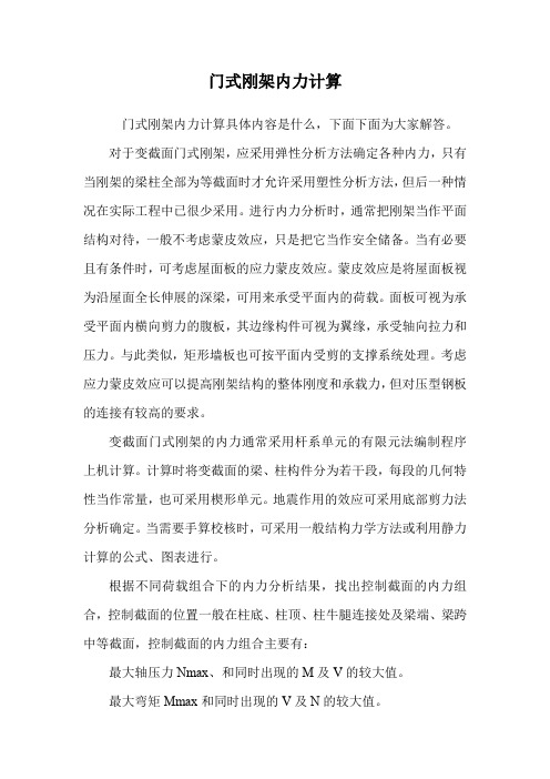 门式刚架内力计算 .doc