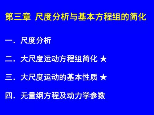 动力气象-第三章(尺度分析与方程简化)