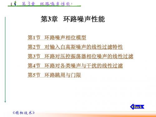 锁相技术——张厥盛  第三章