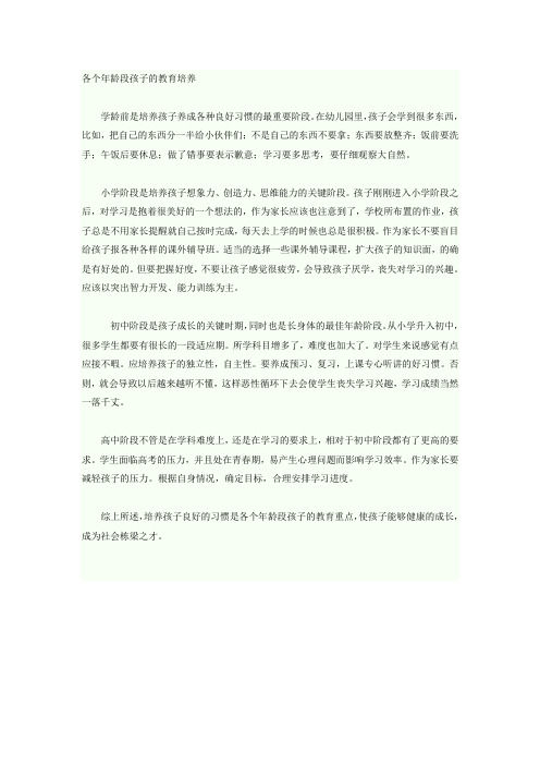 各个年龄段孩子的教育培养