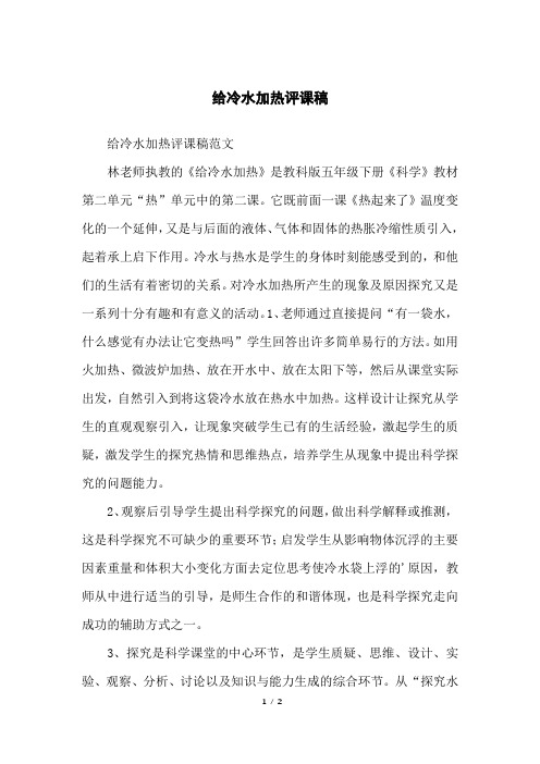 给冷水加热评课稿