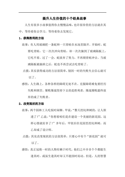 提升人生价值的十个经典故事