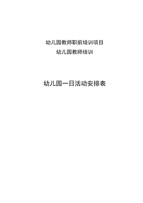 幼儿园幼儿一日生活安排表