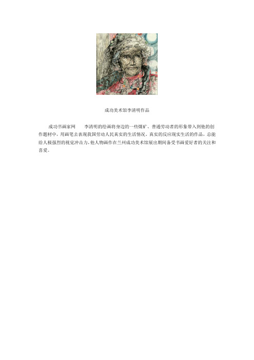 水墨写出真实生活——李清明笔下的人物画