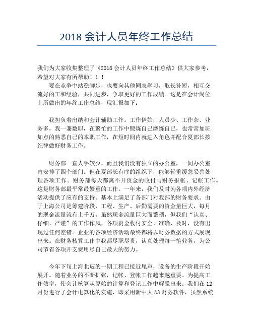 2018会计人员年终工作总结【培训工作总结】