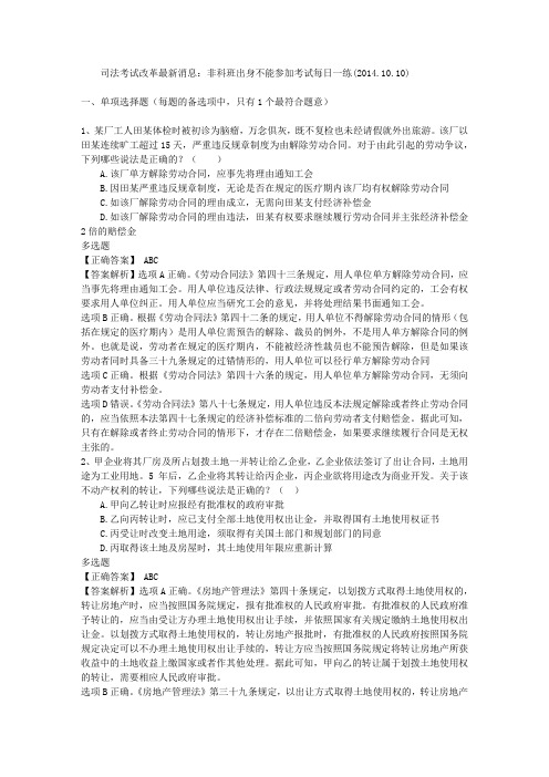 司法考试改革最新消息：非科班出身不能参加考试每日一练(2014.10.10)
