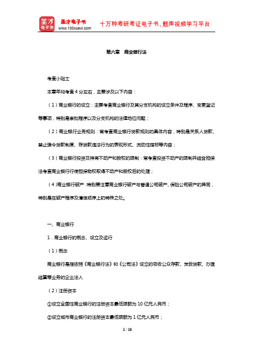 国家司法考试《商法与经济法》复习全书【核心讲义】(商业银行法)【圣才出品】