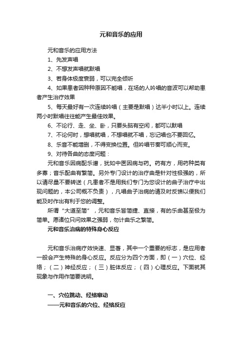 元和音乐的应用