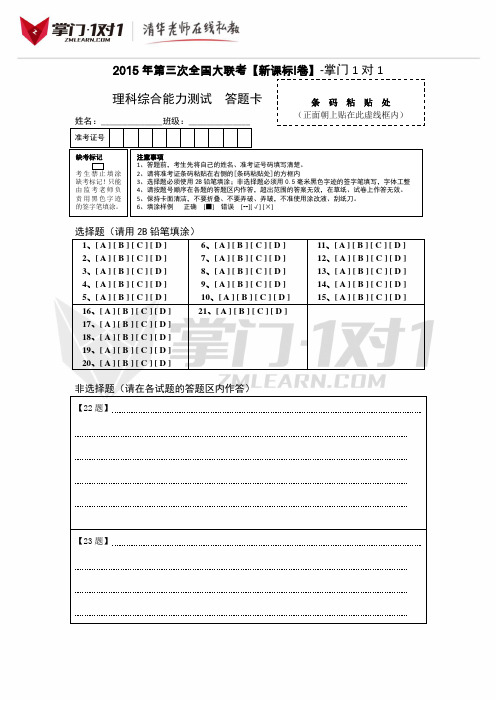 2015年4月2015届高三第三次全国大联考(新课标I卷)理综卷(答题卡)-掌门1对1