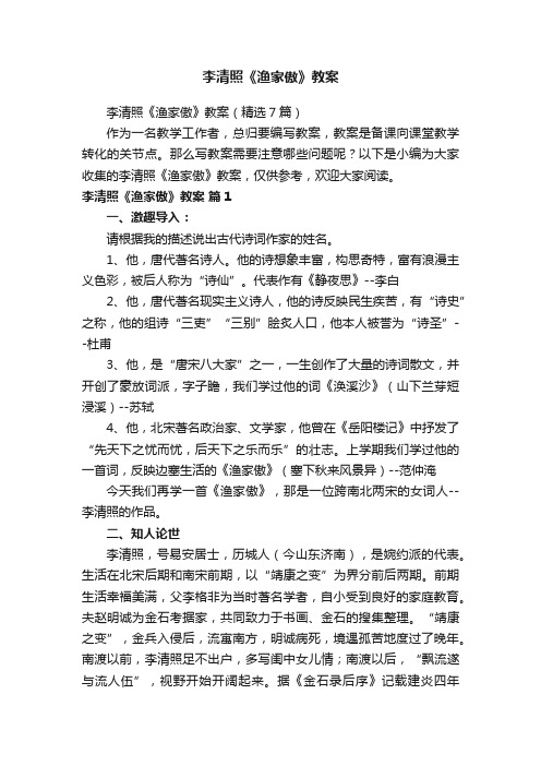 李清照《渔家傲》教案（精选7篇）