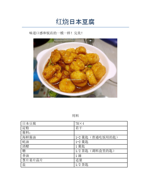 红烧日本豆腐【精品做菜图解文档】