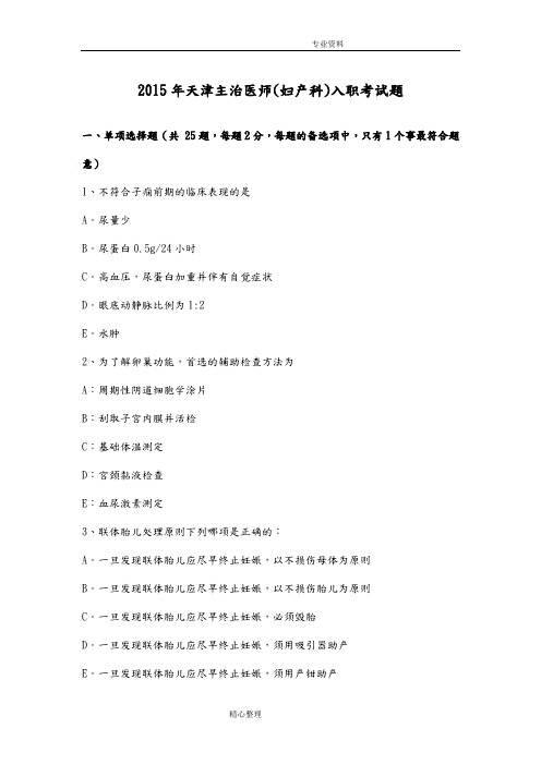 2016天津主治医师[妇产科]入职考试题