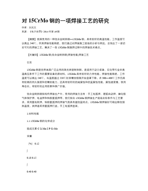 对15CrMo钢的一项焊接工艺的研究