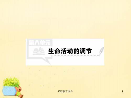 (全国通用)2017届高考生物第一轮复习 第八单元 生命活动的调节(含2016最新例题讲解)