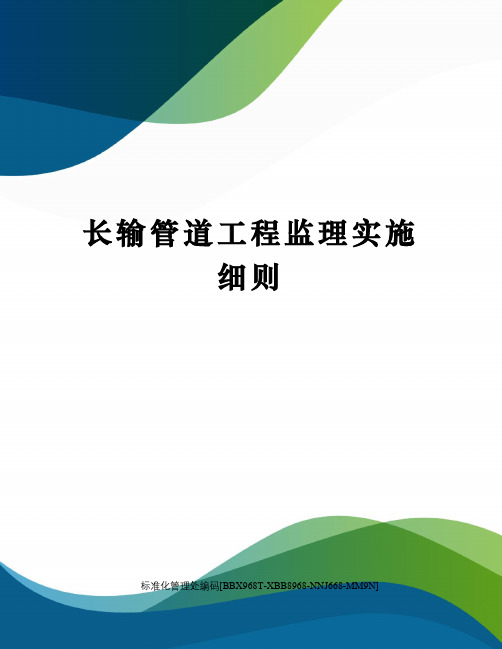 长输管道工程监理实施细则