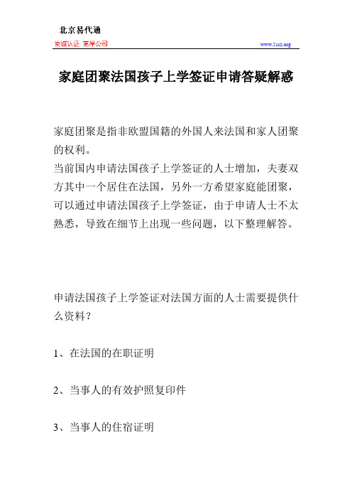 家庭团聚法国孩子上学签证申请答疑解惑