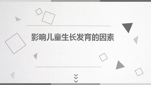 影响儿童生长发育的因素