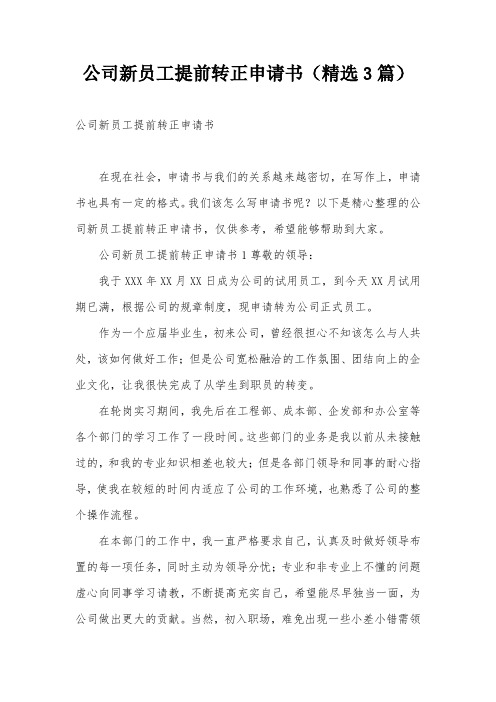 公司新员工提前转正申请书(精选3篇)