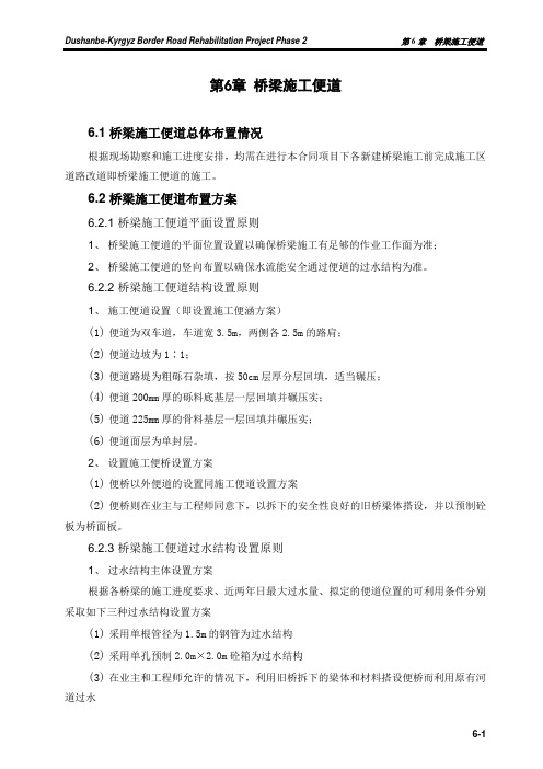 第6章 桥梁施工便道√