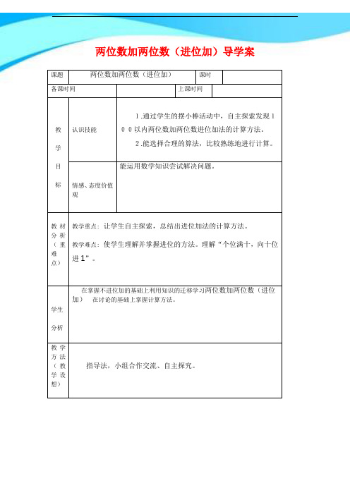 【新】人教版二年级数学上册《两位数加两位数(进位加法)》导学案.doc