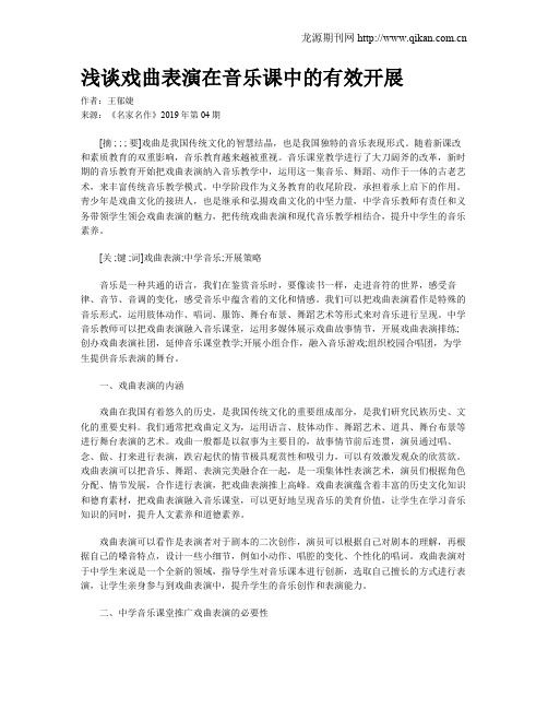 浅谈戏曲表演在音乐课中的有效开展
