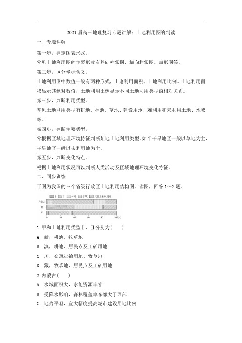 2021届高三地理复习专题讲解：土地利用图的判读