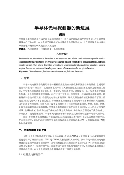 半导体光电探测器的新进展