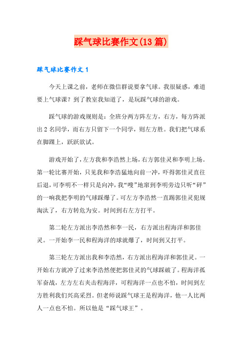 踩气球比赛作文(13篇)