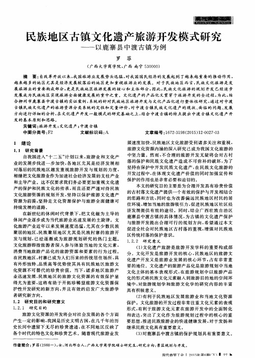 民族地区古镇文化遗产旅游开发模式研究——以鹿寨县中渡古镇为例