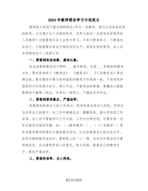 2024年教师理论学习计划范文（3篇）