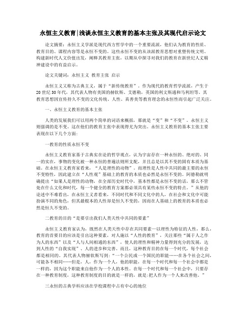 永恒主义教育浅谈永恒主义教育的基本主张及其现代启示论文
