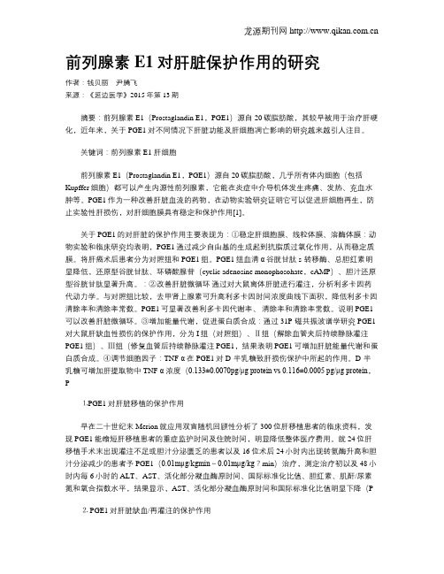 前列腺素E1对肝脏保护作用的研究