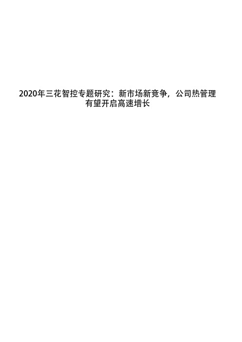 2020年三花智控专题研究：新市场新竞争,公司热管理有望开启高速增长