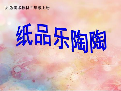 四年级上册美术课件第四课 纸品乐陶陶湘美版(共19张PPT)