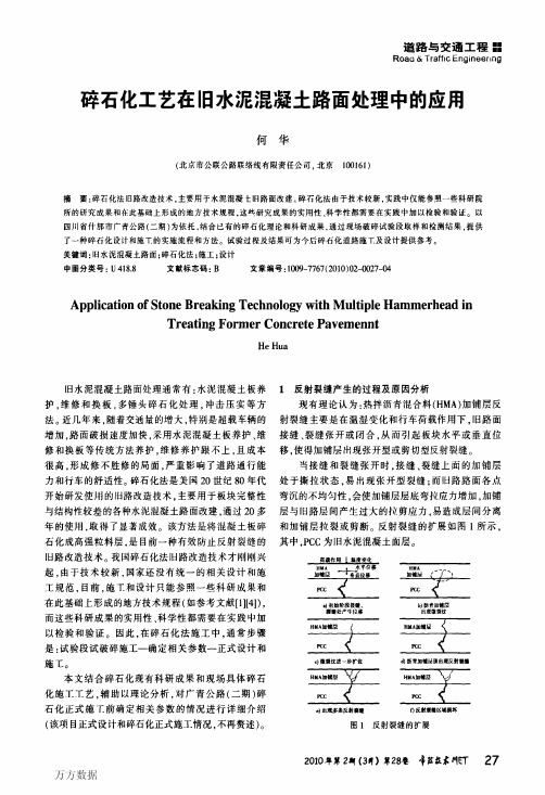 碎石化工艺在旧水泥混凝土路面处理中的应用