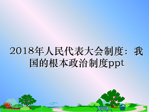 最新年人民代表大会制度：我国的根本政治制度pptppt课件