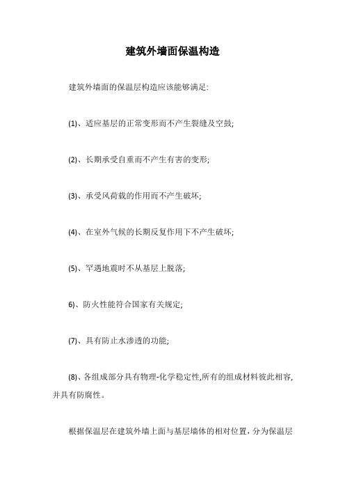 建筑外墙面保温构造【最新版】